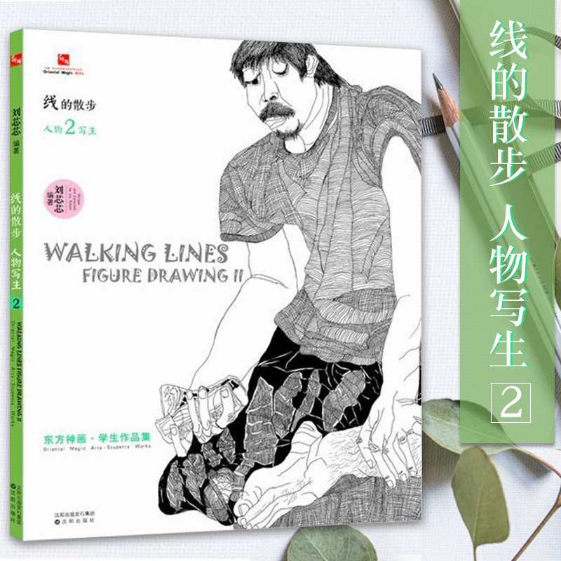 线的散步 人物写生2 东方神画学生作品集 东方美术艺术学生作品集