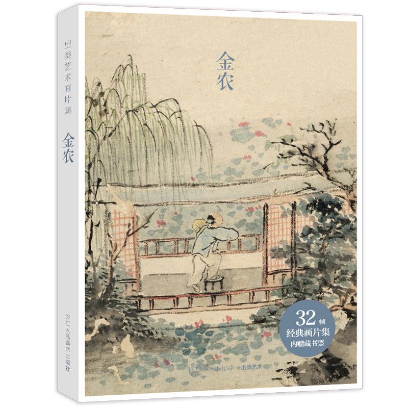 出类艺术画片集 金农历代名家经典中国画册页礼盒装 文艺唯美世界名画装饰画版画创意送礼鉴赏收藏小清新明信片 浙江人民美术