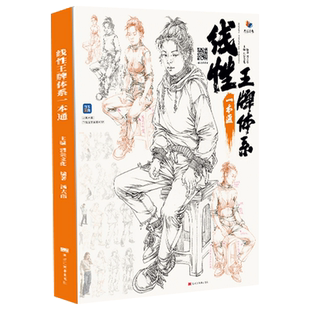 线性王牌体系一本通 2022烈公文化汤大伟速写基础局部动态单人组合人物速写临摹范本素材美术高考联考教材教程书籍26重印