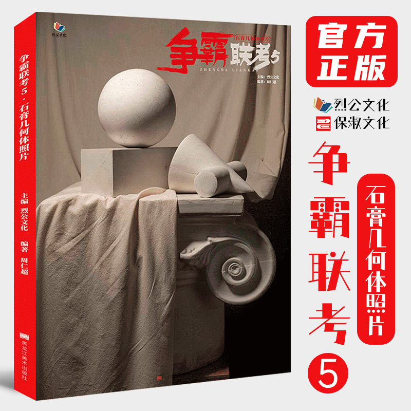 8成新 争霸联考5石膏几何体照片 2021烈公文化周仁超单个组合素描几何体照片书籍
