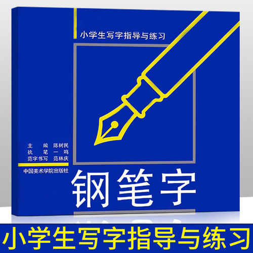商城正版 钢笔字 小学生写字指导与练习 陈树民 - 封面