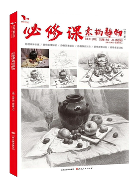 必修课素描静物第二季 2021我有我一套单体组合静物步骤解析对照范画临摹范本美术高考联考教材教程陶罐素材画册书籍