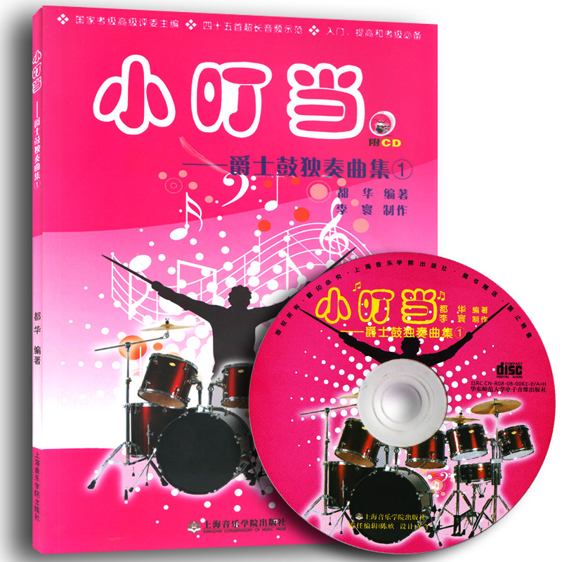 包邮正版 小叮当爵士鼓独奏曲集1送示范CD练习谱 初级架子鼓独奏曲谱 9787806924075