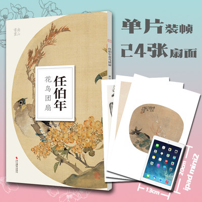 任伯年花鸟团扇 南山册页 南山书画历代名家册页鉴赏临摹画册 初学者临摹欣赏装饰素材中国画花鸟画技法作品集水墨绘画艺术教程书