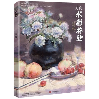 方向水彩静物2021深度教学王婷