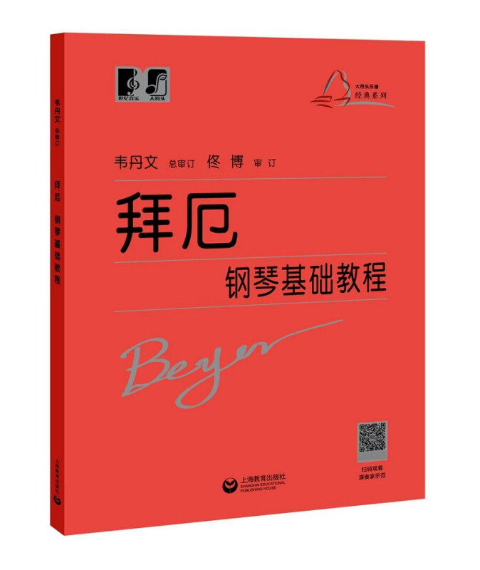 拜厄钢琴基础教程大符头 拜厄钢琴基本教程 韦丹文大字版钢琴书籍拜尔基本练习曲教材大字版厄拜 中央音乐学院上海教育