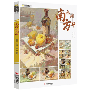 南方色调4 2022励尚文化张挺色彩基础水果蔬菜花卉杂物色彩静物临摹写生范本美术高考联考教材教程水粉色彩书籍