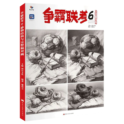 争霸联考9素描静物临摹范本 2025烈公文化黎伟立素描基础单个组合素描几何体静物临摹范本画册美术高考联考教材教程书籍