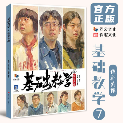 8成新 基础教学7色彩头像 2024烈公文化黎红