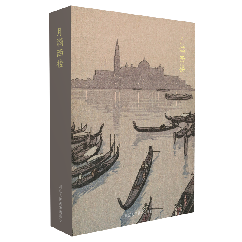 出类艺术明信片 月满西楼 川濑巴水 吉田博日本风景版画精品集文艺