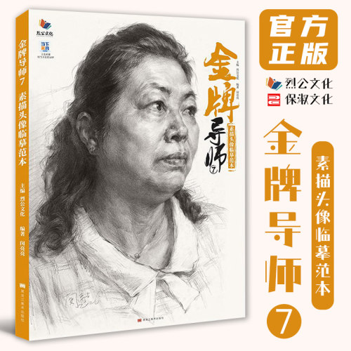 金牌导师7素描头像临摹范本 2026烈公文化闵亮亮人物素描基础局部头骨肌肉团块起形铺色结构大关系完整稿美术高考联考教材人像书籍