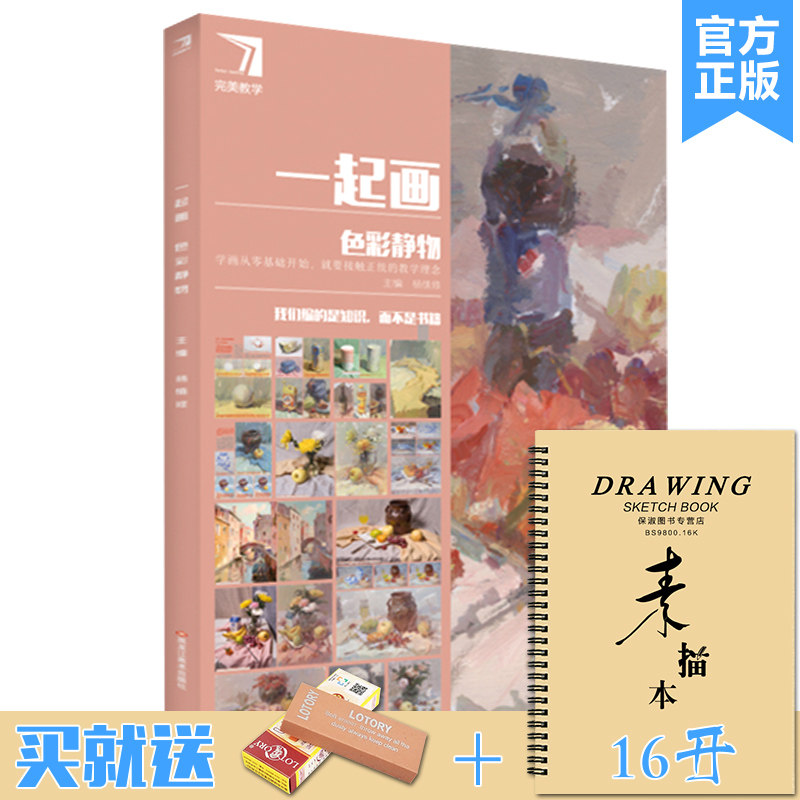 一起画色彩静物 2021完美教学杨慎修