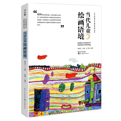 中国儿童原创艺术创新课例系列 当代儿童绘画语境 杨景芝 舒鹏编著美术教辅老师教学本原创美术教课书少儿童艺术启蒙培养指导