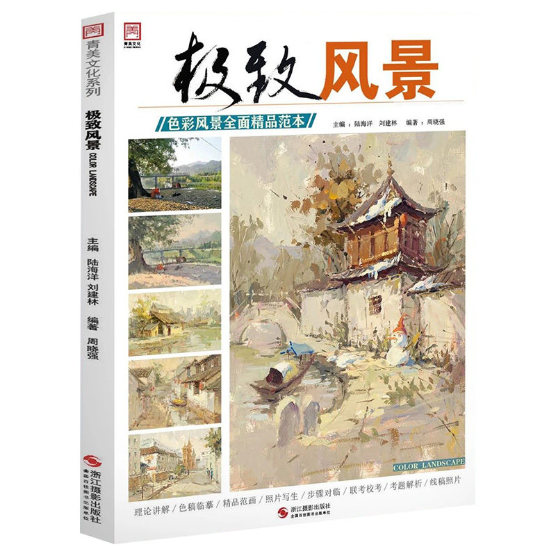 极致风景 2021青美文化周晓强色彩风景塑造局部讲解步骤对照线稿范画写生临摹范本美术绘画模拟考题高考联考校考教程教材水粉书籍