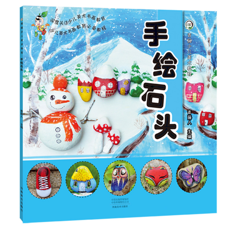 手绘石头 青藤少儿美术教程少儿美术儿童手工diy儿童创意手工创作绘画