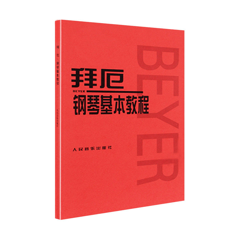 拜厄钢琴基本教程  教学正版拜尔拜厄钢琴基础入门教程人民音乐出版社教材哈农钢琴练指法