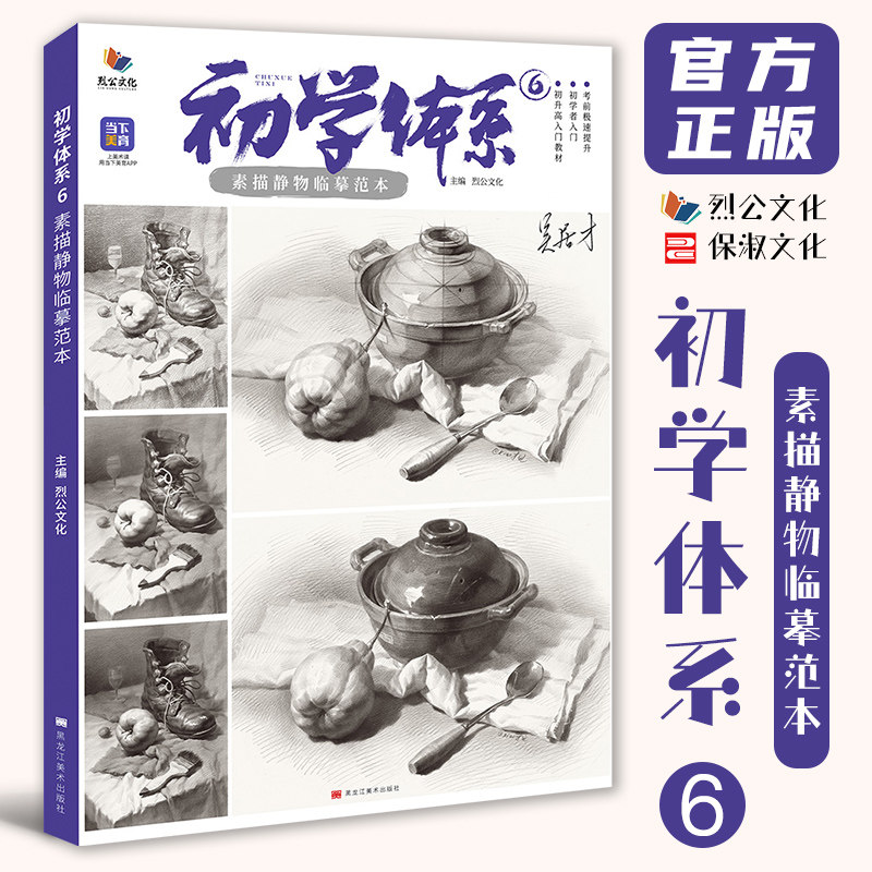 初学体系6素描静物临摹范本 2026烈公文化吴居才素描基础单体组合石膏几何体静物临摹范本美术高考联考教材教程书籍画册