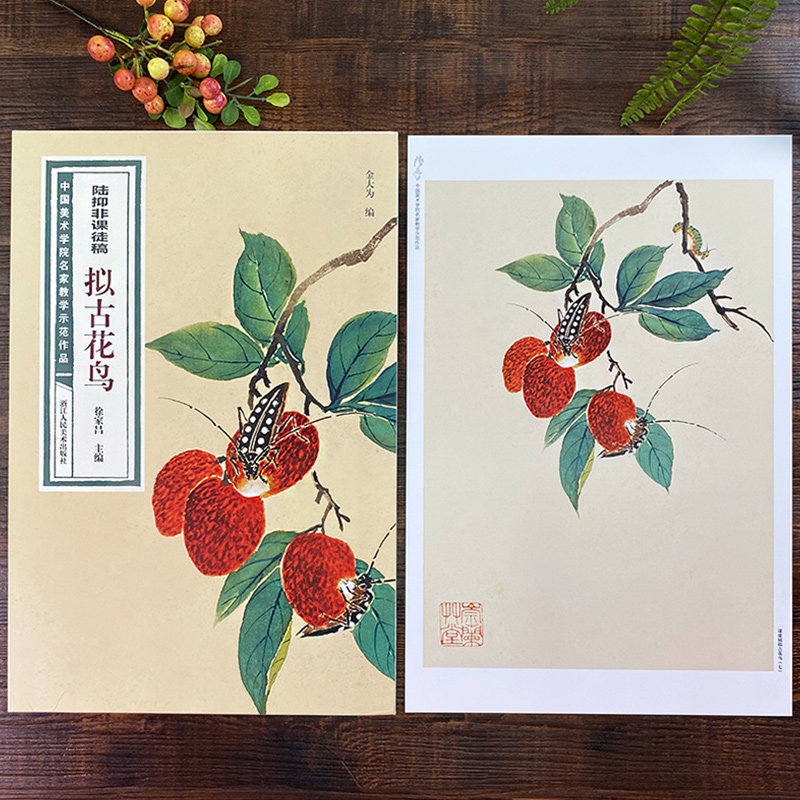 中国美术学院名家教学示范作品大8开高清写生创作 中国画初学入门临摹