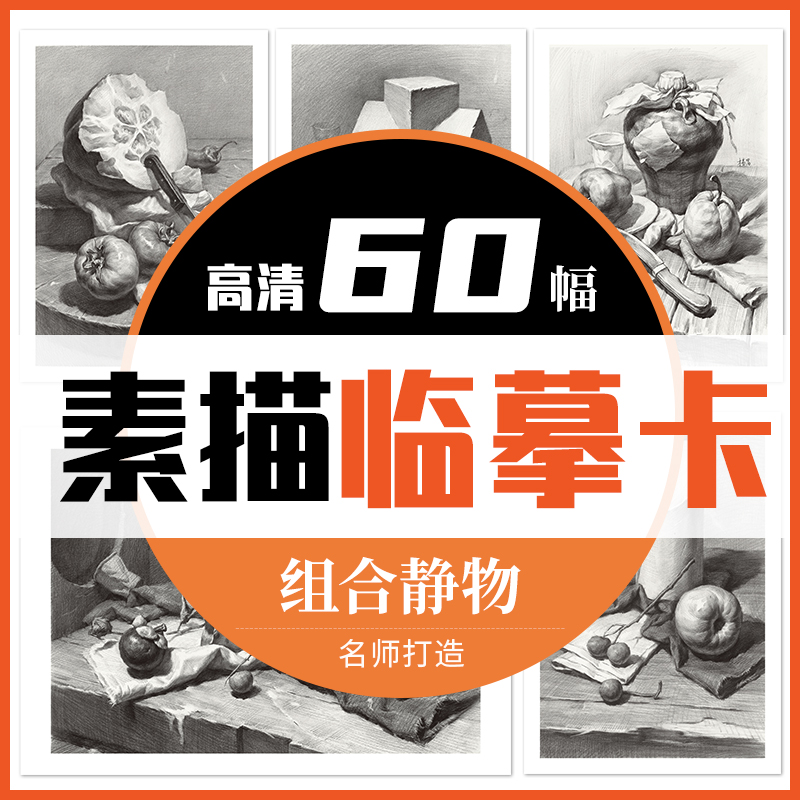 高清组合素描静物临摹卡60幅