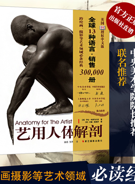 艺用人体解剖 名家推荐英国DK授权人体结构绘画教学造型模型素材图集美术教程解剖学笔记教材书籍理解人体形态结构运动学解刨
