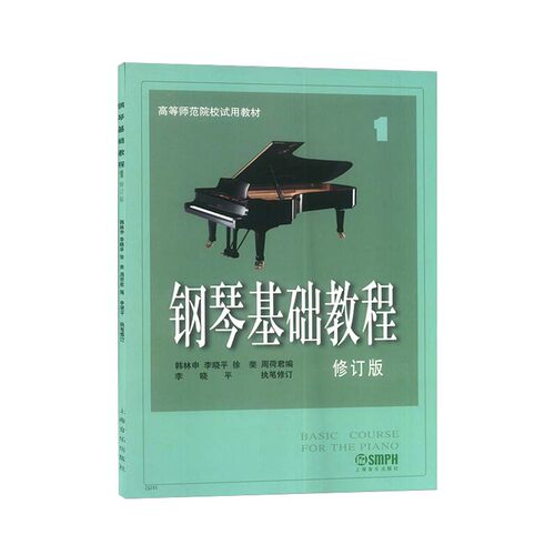 钢琴基础教程1(修订版高等师范院校教材)初学者钢琴入门自学教程材 钢琴曲谱乐谱 零基础学钢琴高师钢教钢基钢琴1教程