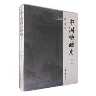 中国绘画史 上下两册套 郑为著 中国美术学院出版社