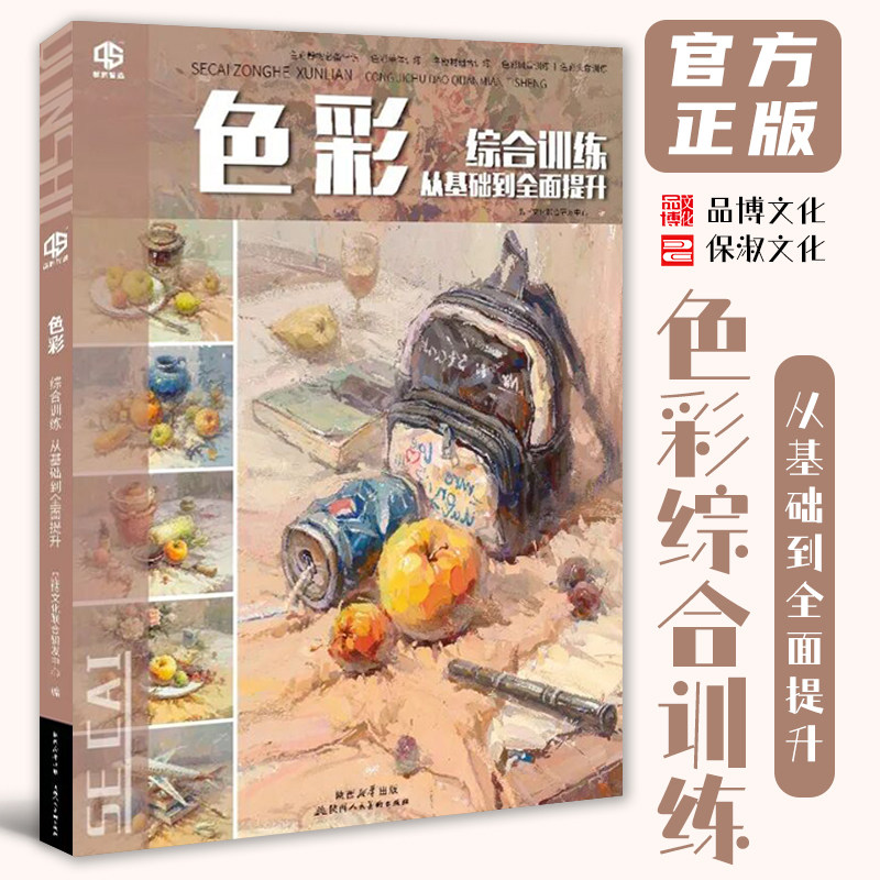 色彩综合训练从基础到全面提升 2026品博文化单体静物组合水果蔬菜色调练习作画步骤讲解照片对画完整稿临摹基础色调练习蔬菜水果