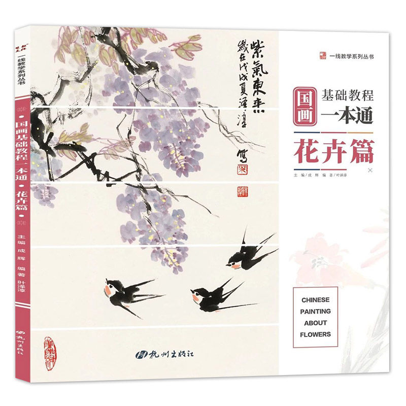 2019国画基础教程一本通花卉篇零基础入门写意临摹初学者自学少儿童