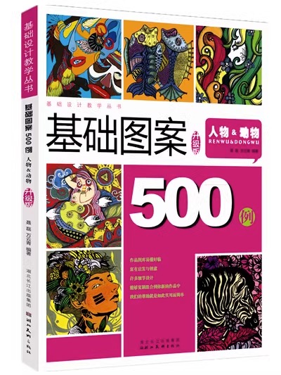 基础设计教学丛书升级版图案设计500例 人物动物创意装饰画黑白线描色彩设计创意速写纹样卡通 高考美术校考教材教程 湖北美术出版图片