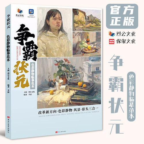 争霸状元色彩静物临摹范本2023烈公文化李喆色彩风景单体组合色彩静物色稿完整稿色彩头像临摹范本写生美术高考联考教材教程书籍26