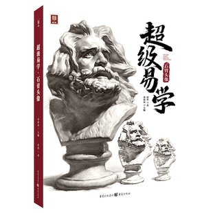 超级易学石膏头像 2022敲门砖贾杰素描基础五官头骨肌肉团块结构多角度素描石膏像临摹范本画册美术高考联考教材教程书籍
