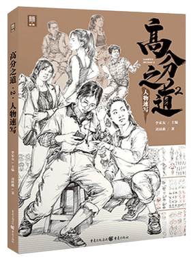 高分之道2人物速写刘前鑫