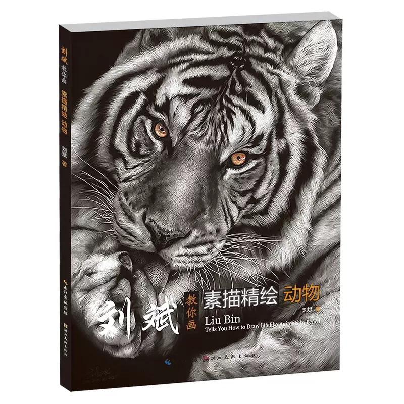 刘斌教你画素描精绘动物