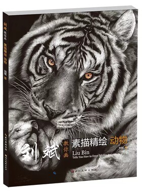 刘斌教你画素描精绘动物
