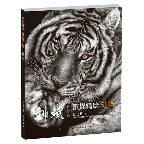 刘斌教你画素描精绘动物