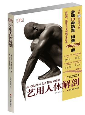艺用人体解剖 名家推荐英国DK授权人体结构绘画教学造型模型素材图集美术教程解剖学笔记教材书籍理解人体形态结构运动学解刨