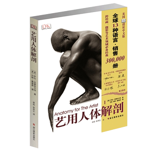艺用人体解剖 名家推荐英国DK授权人体结构绘画教学造型模型素材图集美术教程解剖学笔记教材书籍理解人体形态结构运动学解刨