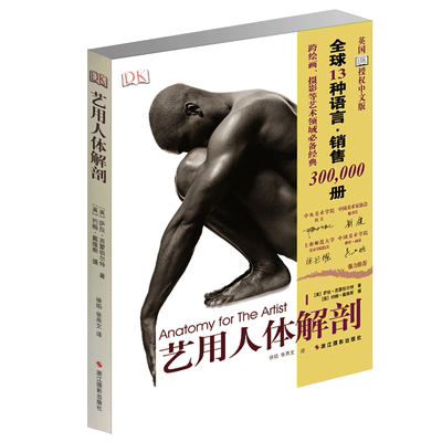 正版艺用人体解剖 名家推荐英国DK授权 人体结构绘画教学造型模型素材图集美术教程解剖学笔记教材书籍理解人体形态结构运动学解刨
