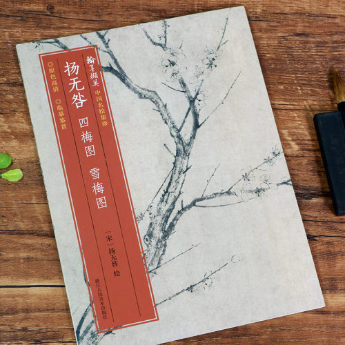 扬无咎 四梅图雪梅图 原色高清印制细节装裱临摹赏玩皆宜 经折装中国宋代花卉画典范范本绘画作品赏析爱好者教程 中国名绘集珍丛书
