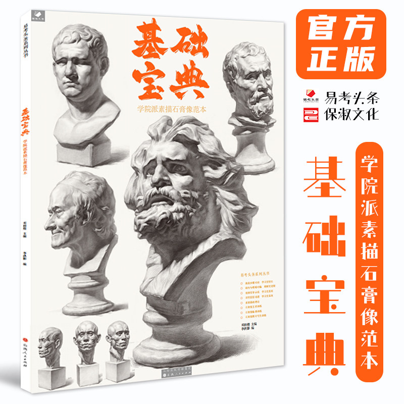 基础宝典学院派素描石膏像范本 2025易考头条邓招煌李洪影素描基础局部五官人物石膏头像临摹画册素材美术高考联考教材教程书籍
