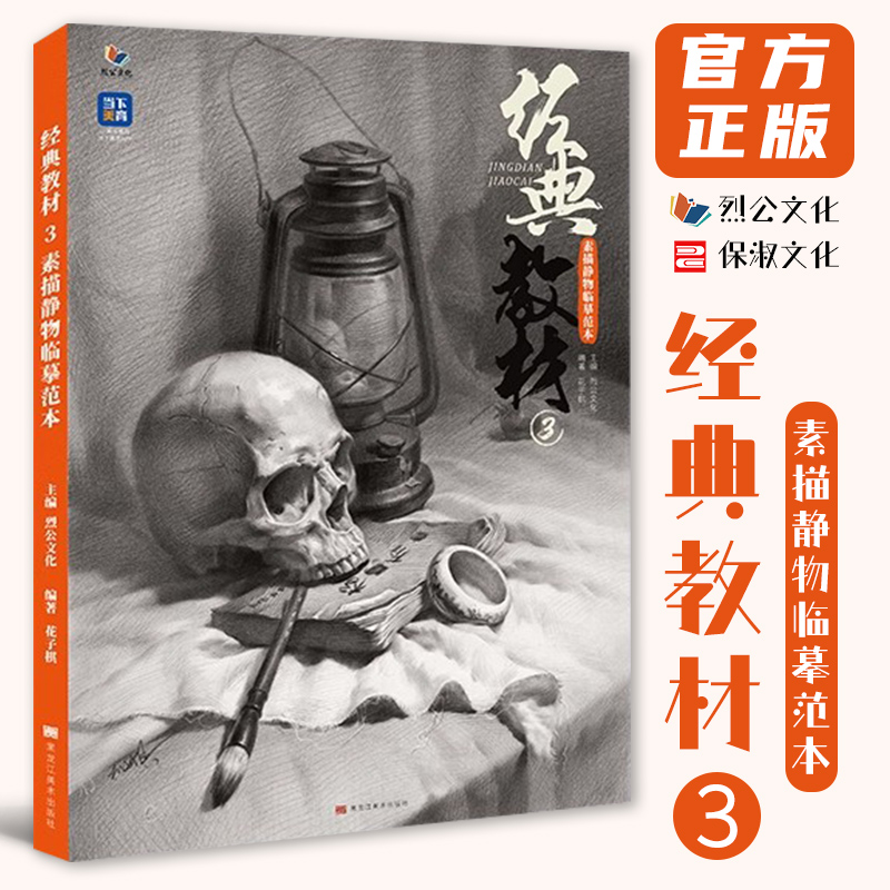 经典教材3素描静物临摹范本