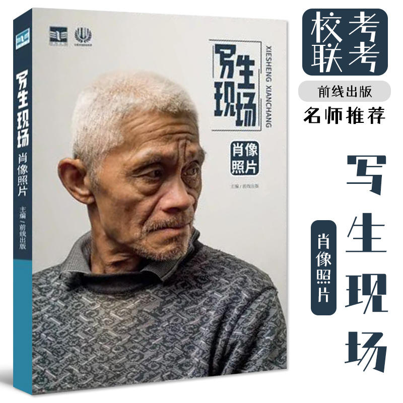 写生现场肖像照片 2021前线出版男女青中老年多角度人物素描头像照片素材美术高考联考教材教材头像照片书籍