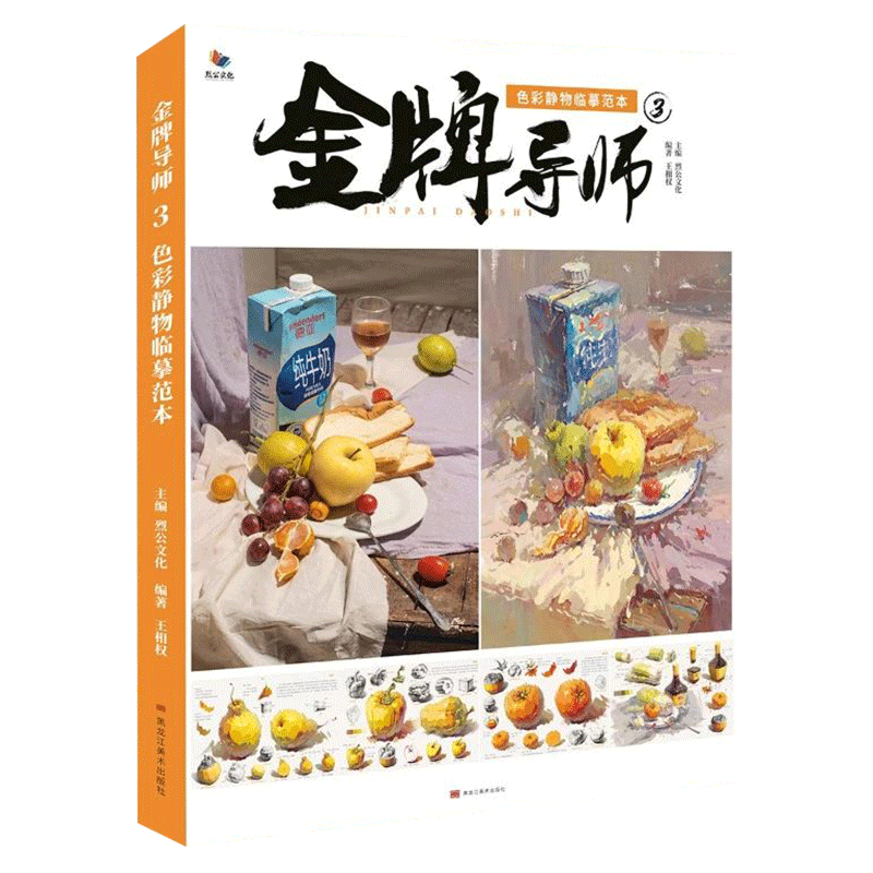 金牌导师8色彩静物临摹范本2026烈公文化陈德恩黎权皇单体组合水粉静物照片写生对画色稿色调技法联考国美术院绘画册集教材程书籍