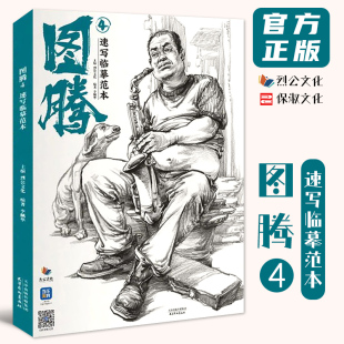 图腾4速写临摹范本 2022烈公文化李佩华速写基础局部动态站坐蹲单人组合场景人物素材美术高考联考教材教程书籍