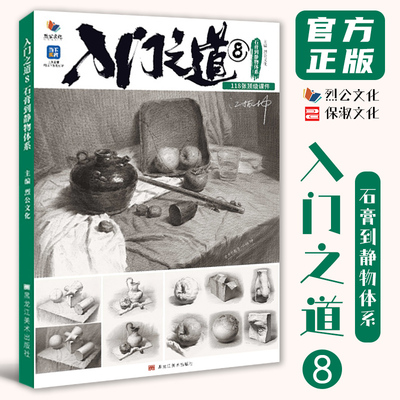入门之道8石膏到静物体系 2026烈公文化江振坤素描基础单体组合几何体静物临摹范本美术高考联考教材教程书籍画册