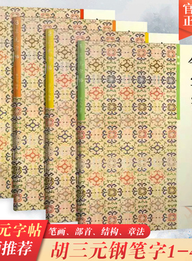 胡三元钢笔字笔画部首结构章法1-4册 学生语文专用钢笔字帖入门基础硬笔书正楷楷书临摹练字帖练字本必背古诗文西冷印社三元字帖
