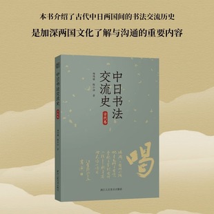 中日书法交流史(古代卷) 概括而全面地介绍了中国书法对日本古代各个时期书法的影响 郑鸣谦/陈小法著 书法爱好者中日交流史研究者