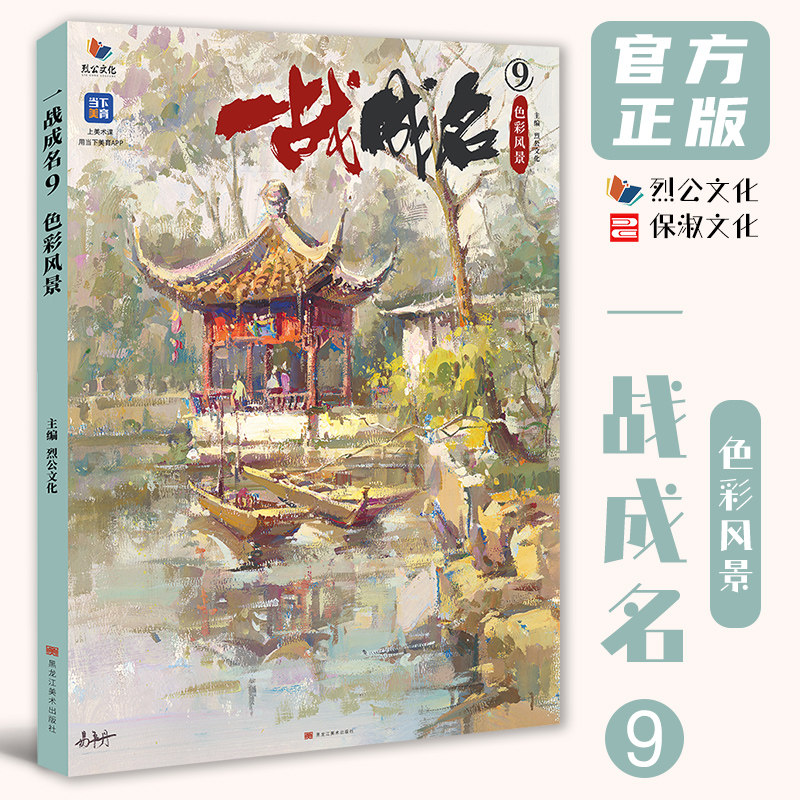 一战成名9色彩风景 2026烈公文化易平丹色彩风景场景写生临摹范本色调构建单体完整范画对照美术高考联考教材教程水粉书籍