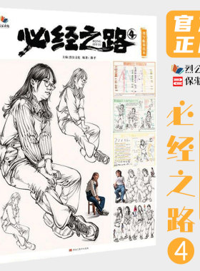 必经之路4速写临摹范本 2021烈公文化陈平基础知识人物局部动态站坐蹲单人组合速写临摹素材美术高考联考教材教程书籍26