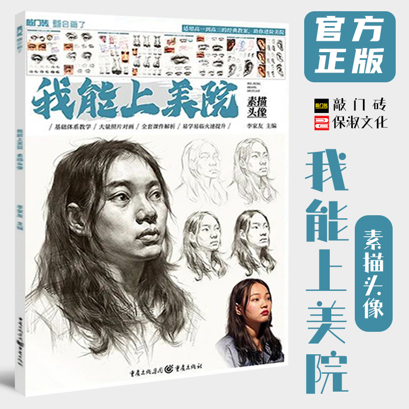 我能上美院素描头像 2021敲门砖李家友人物头骨肌肉局部造型结构大关系完整素描肖像临摹范本素材美术基础入门教材教程人像书籍